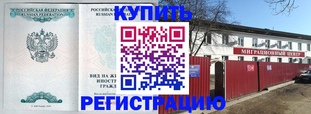 купить прописку в Лениногорске